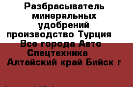 Разбрасыватель минеральных удобрений производство Турция. - Все города Авто » Спецтехника   . Алтайский край,Бийск г.